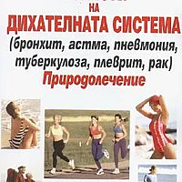 Болести на дихателната система. Природолечение