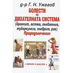 Болести на дихателната система. Природолечение