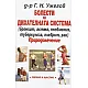 Болести на дихателната система. Природолечение