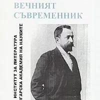 Алеко Константинов - вечният съвременник