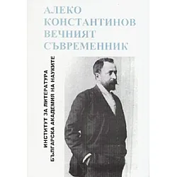 Алеко Константинов - вечният съвременник