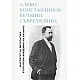 Алеко Константинов - вечният съвременник