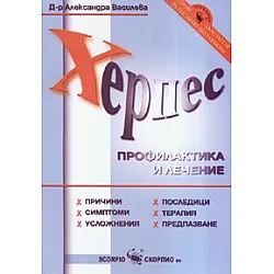 Херпес: Профилактика и лечение