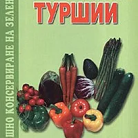 Вкусни и лесни туршии
