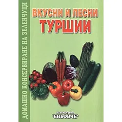 Вкусни и лесни туршии