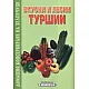 Вкусни и лесни туршии