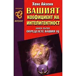 Вашият коефициент на интелигентност. Кн.1