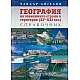 География на зависимите страни и територии (XV - XXI век). Справочник