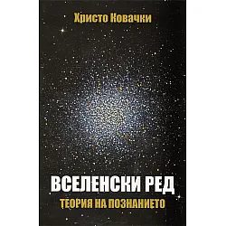 Вселенски ред. Теория на познанието