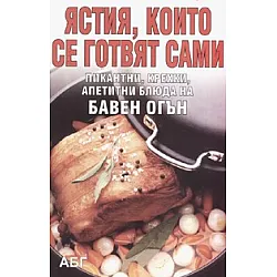 Ястия, които се готвят сами
