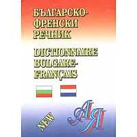 Българско-френски речник: 100 000 думи