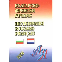 Българско-френски речник: 100 000 думи