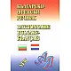 Българско-френски речник: 100 000 думи