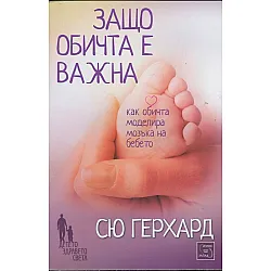 Защо обичта е важна