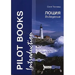 Лоция. Въведение/ Pilot Book. Introdction
