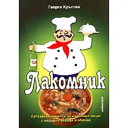 Лакомник: Готварски рецепти за мераклии люде с народни обреди и обичаи