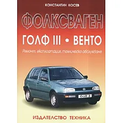 Фолксваген Голф III. Венто: Ремонт, експлоатация, техническо обслужване