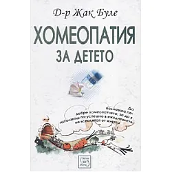 Хомеопатия за детето