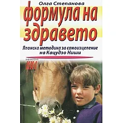 Формула на здравето: Японска методика за самоизцеление