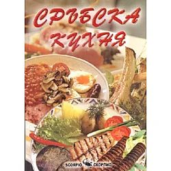 Сръбска кухня