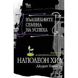 Вълшебните семена на успеха