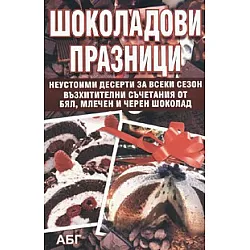 Шоколадови празници