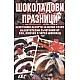 Шоколадови празници