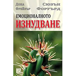 Емоционалното изнудване