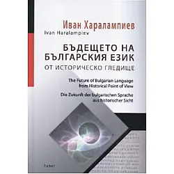 Бъдещето на българския език: от историческо гледище