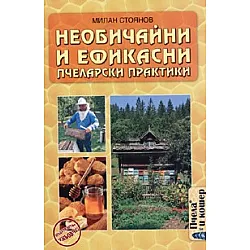 Необичайни и ефикасни пчеларски практики