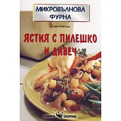 Ястия с пилешко и дивеч/ Микровълнова фурна