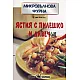 Ястия с пилешко и дивеч/ Микровълнова фурна
