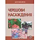 Черешови насаждения