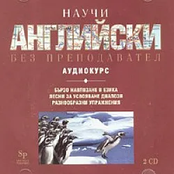 Научи сам английски: Аудиокурс 2 CD
