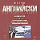 Научи сам английски: Аудиокурс 2 CD