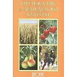 Отглеждане на земеделски култури