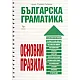 Българска граматика. Основни правила