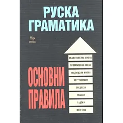 Руска граматика. Основни правила