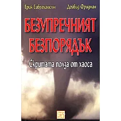 Безупречният безпорядък. Скритата полза от хаоса
