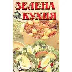 Зелена кухня