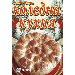 Коледна кухня