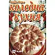 Коледна кухня