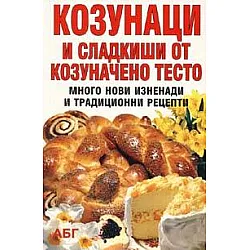 Козунаци и сладкиши от козуначено тесто