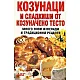 Козунаци и сладкиши от козуначено тесто