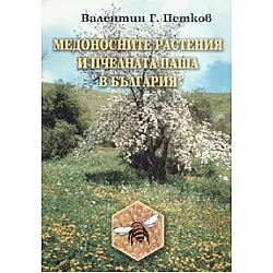 Медоносните растения и пчелната паша в България