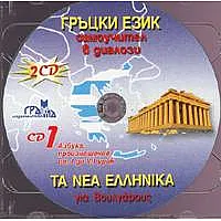 Гръцки език CD: Самоучител в диалози