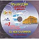 Гръцки език CD: Самоучител в диалози