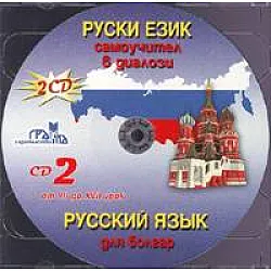 Руски език CD: Самоучител в диалози