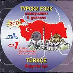 Турски език CD: Самоучител в диалози