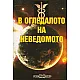 В огледалото на неведомото